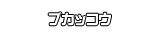 ブカッコウ