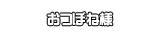 おつぼね様