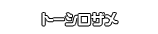 トーシロザメ