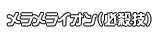 メラメライオン（必殺技）