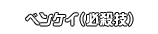 ベンケイ（必殺技）