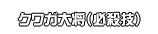 クワガ大将（必殺技）