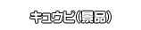 キュウビ（景品）