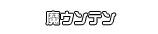 魔ウンテン