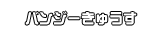 バンジーきゅうす