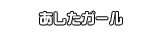 あしたガール