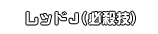 レッドＪ (必殺技)