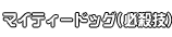 マイティードッグ (必殺技)