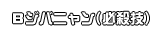 Bジバニャン(必殺技)