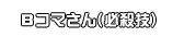 Bコマさん(必殺技)