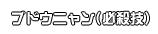 ブドウニャン(必殺技)