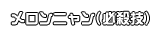 メロンニャン(必殺技)