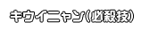 キウイニャン(必殺技)