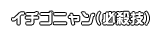 イチゴニャン(必殺技)