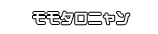 モモタロニャン