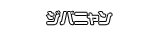ジバニャン