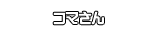コマさん