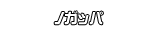 ノガッパ