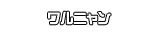 ワルニャン