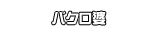 バクロ婆