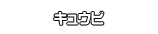 キュウビ