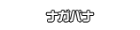ナガバナ