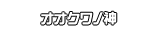 オオクワノ神