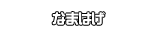 なまはげ