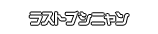ラストブシニャン