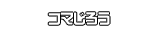 コマじろう