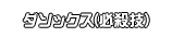 ダソックス(必殺技)