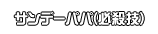 サンデーパパ(必殺技)