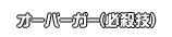 オーバーガー(必殺技)
