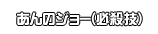 あんのジョー(必殺技)