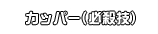 カッパー(必殺技)