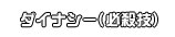 ダイナシー(必殺技)