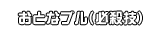 おとなブル(必殺技)