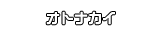 オトナカイ