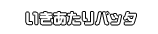 いきあたりバッタ