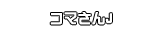 コマさんJ