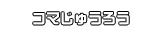 コマじゅうろう