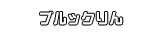ブルックりん