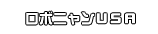 ロボニャンＵＳＡ