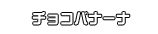 チョコバナーナ