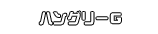 ハングリーＧ