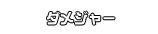 ダメジャー