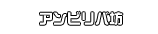 アンビリバ坊