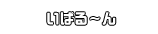 いばる～ん