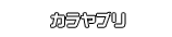 カラヤブリ