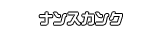 ナンスカンク